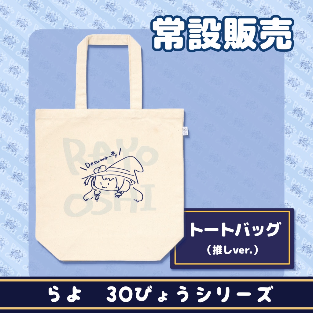 トートバッグ【らよ30秒シリーズ】