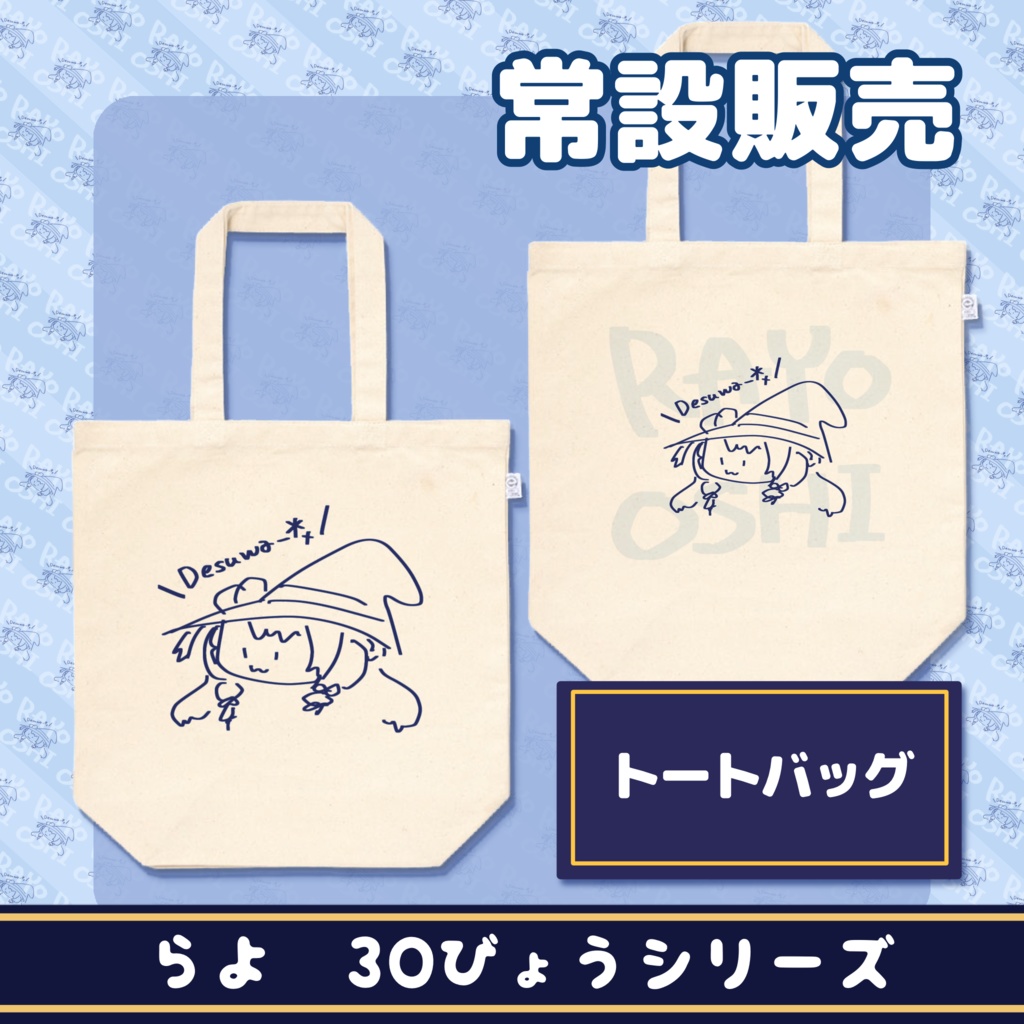 トートバッグ【らよ30秒シリーズ】