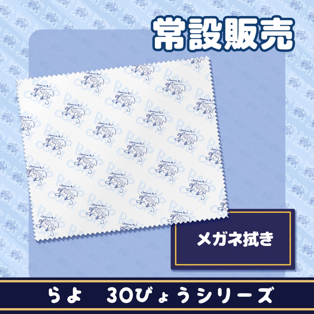 メガネ拭き【らよ30秒シリーズ】