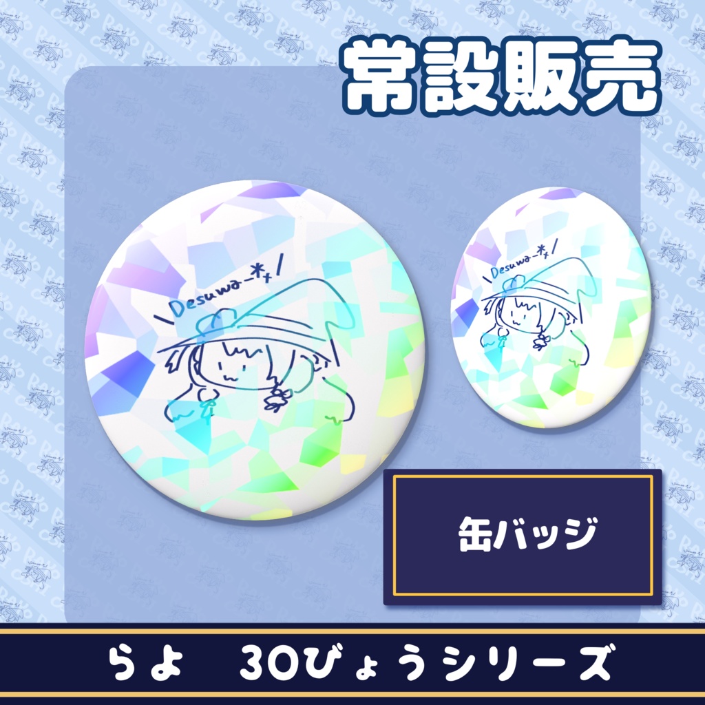缶バッジ（ホログラム）【らよ30秒シリーズ】