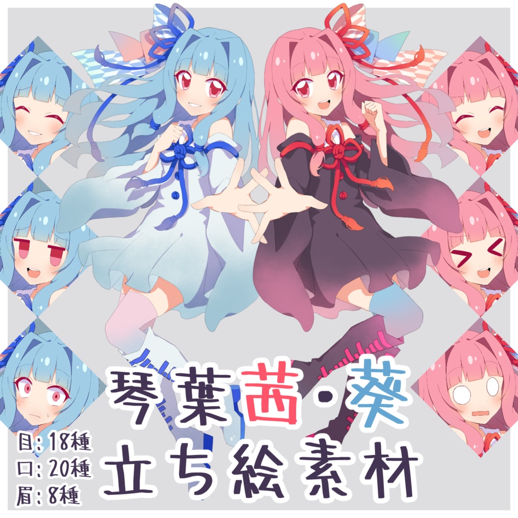 青月式琴葉茜・葵 立ち絵