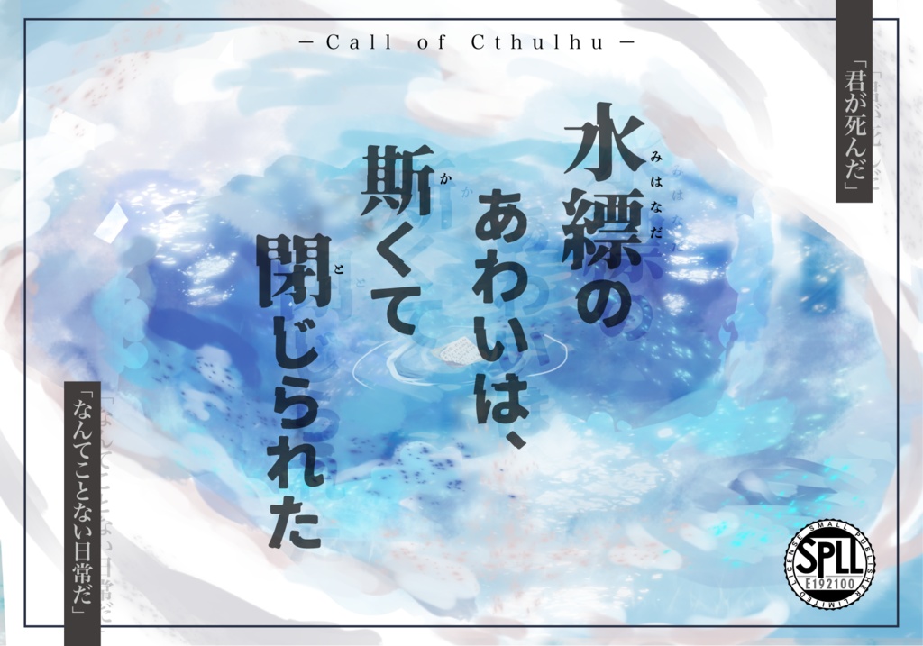 「水縹のあわいは、斯くて閉じられた」