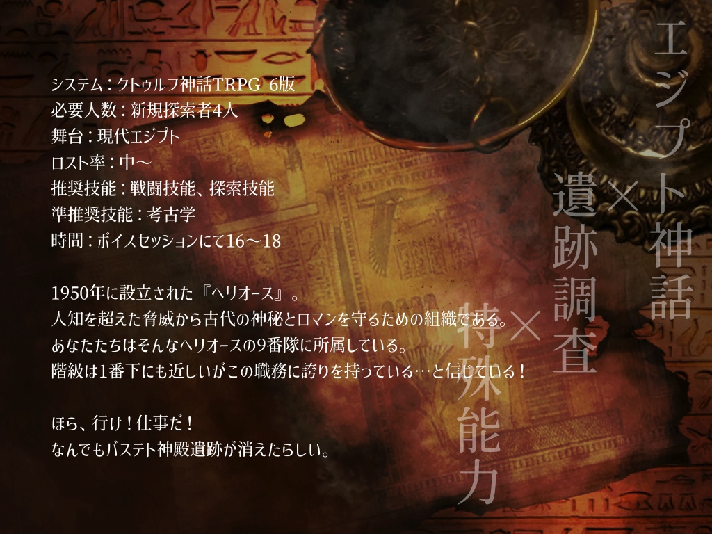 クトゥルフ神話TRPG『ヘリオスの断罪』