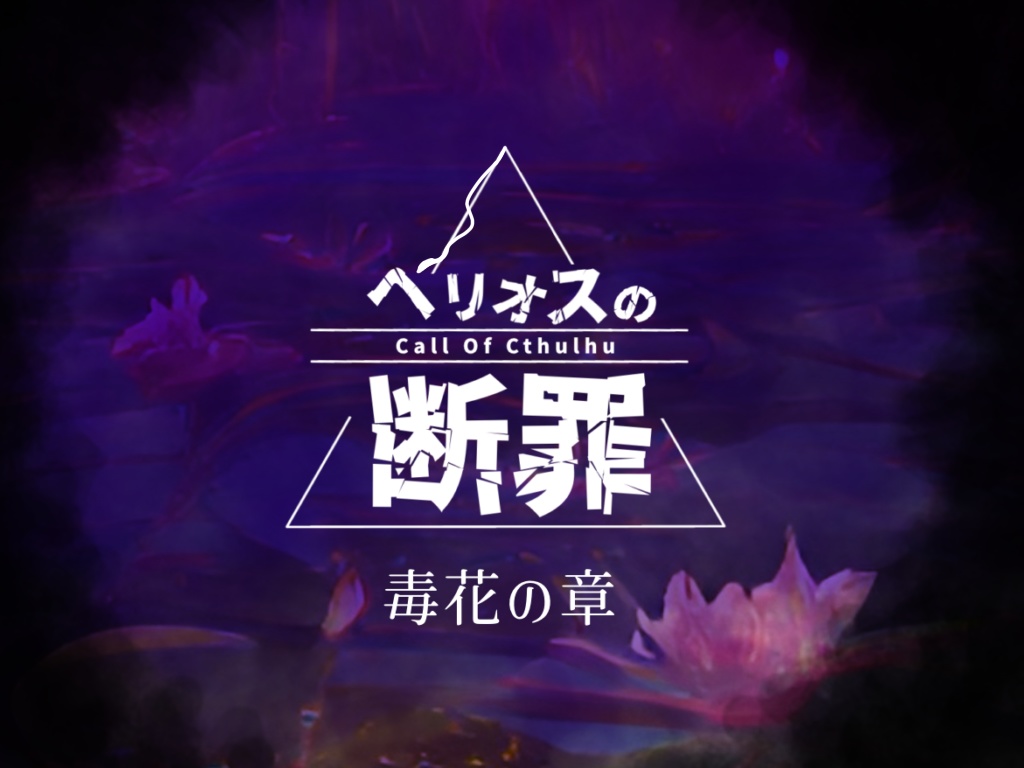 クトゥルフ神話TRPG『ヘリオスの断罪～毒花の章～』