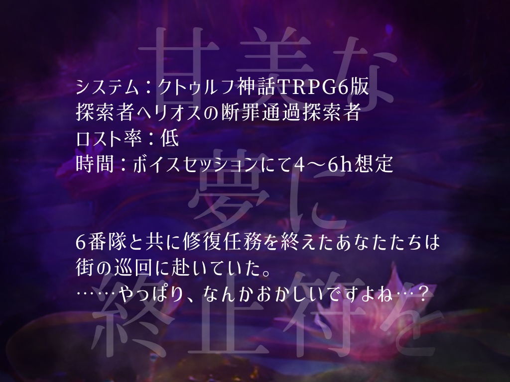 クトゥルフ神話TRPG『ヘリオスの断罪~毒花の章~』