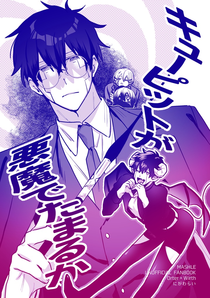 キューピットが悪魔でたまるか