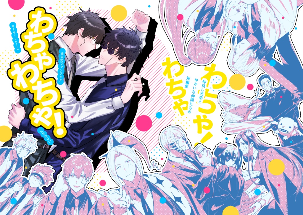 わちゃわちゃ！