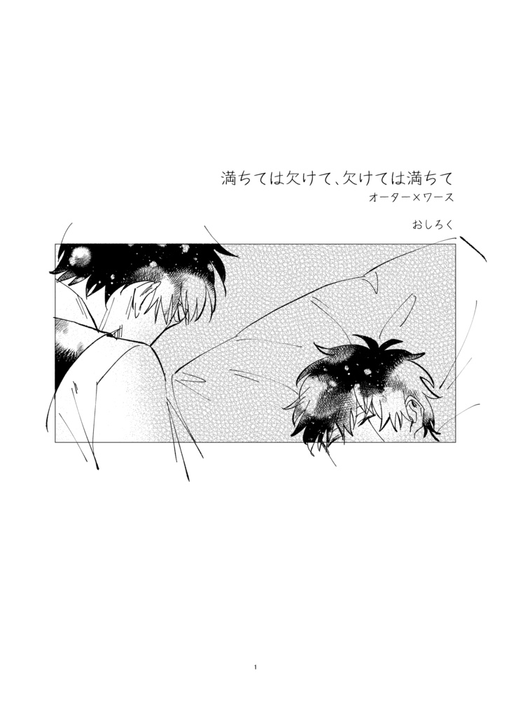 満ちては欠けて、欠けては満ちて