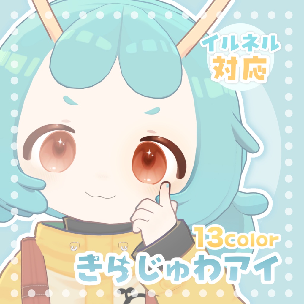 【イルネル対応】きらじゅわアイ