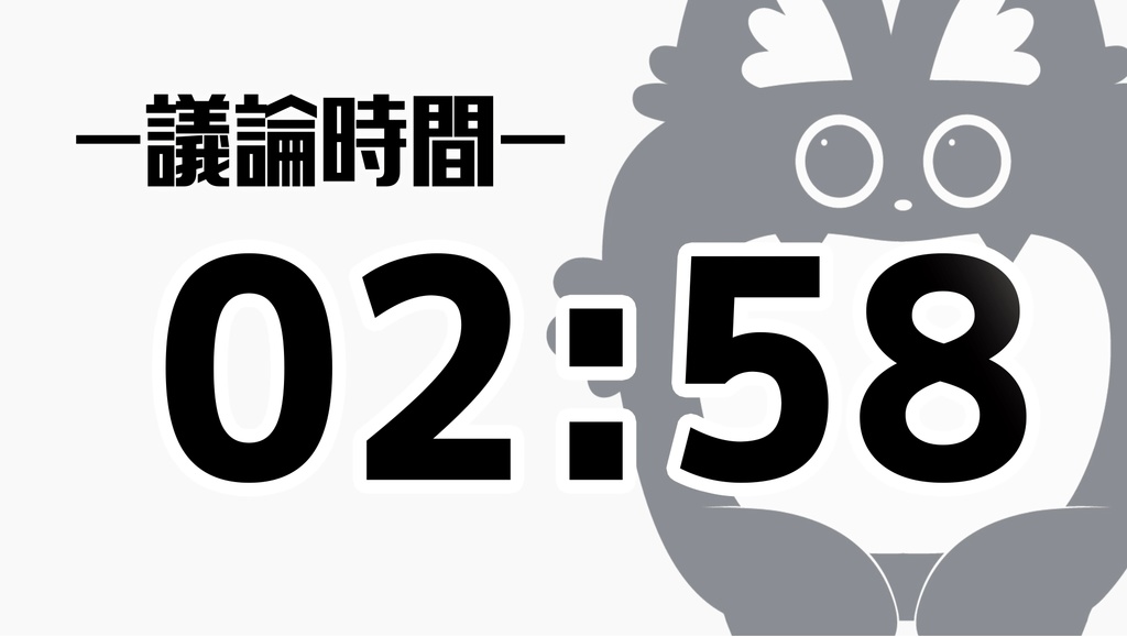 ZOOM人狼用タイマー