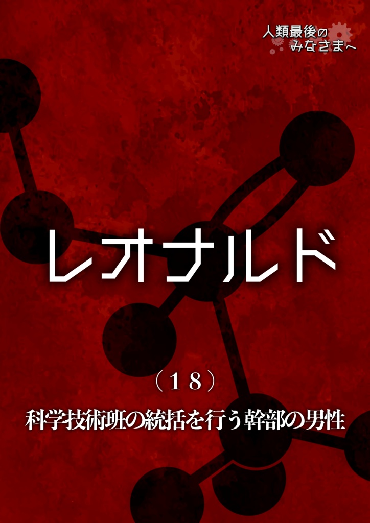 マーダーミステリー「人類最後のみなさまへ」リメイク版