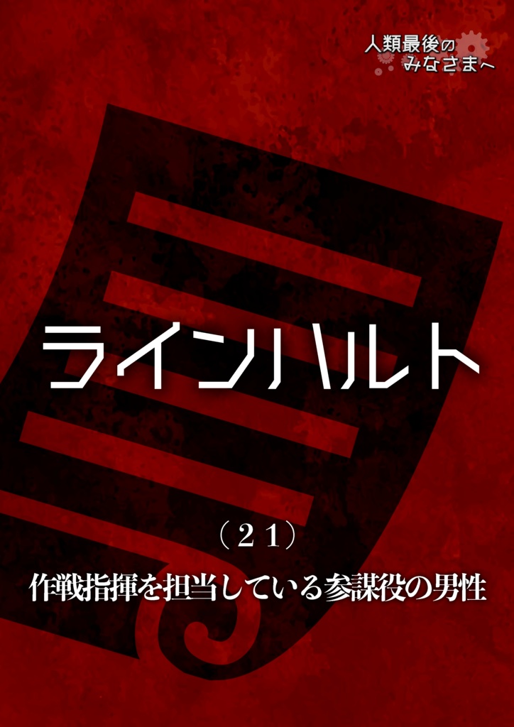 マーダーミステリー「人類最後のみなさまへ」リメイク版