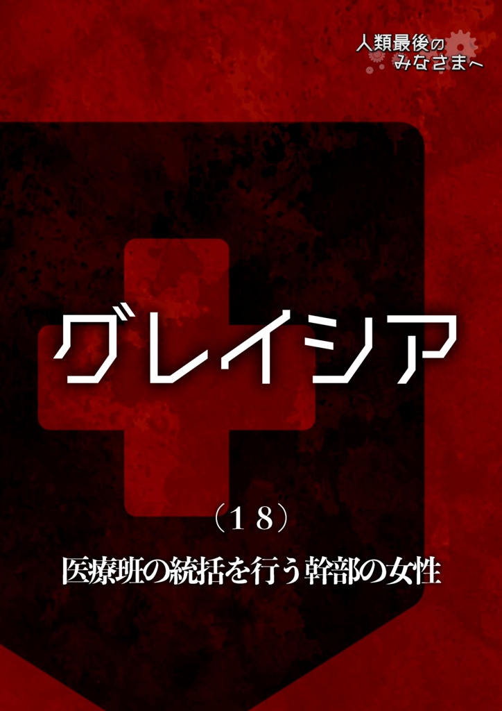 マーダーミステリー「人類最後のみなさまへ」リメイク版