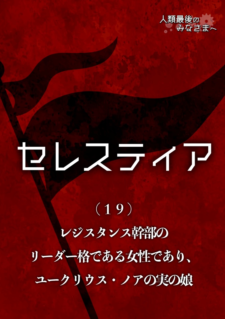 マーダーミステリー「人類最後のみなさまへ」リメイク版