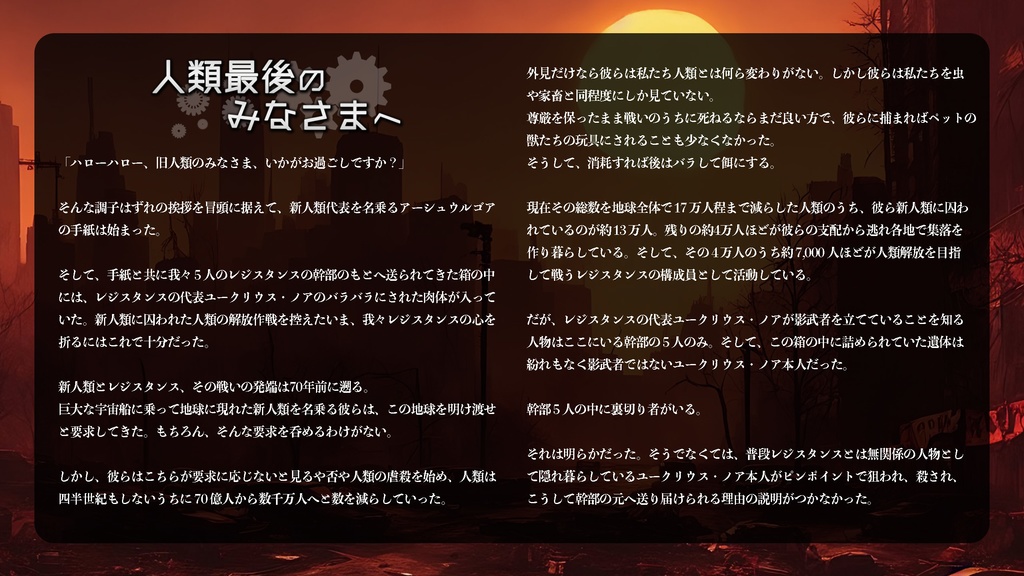 マーダーミステリー「人類最後のみなさまへ」リメイク版