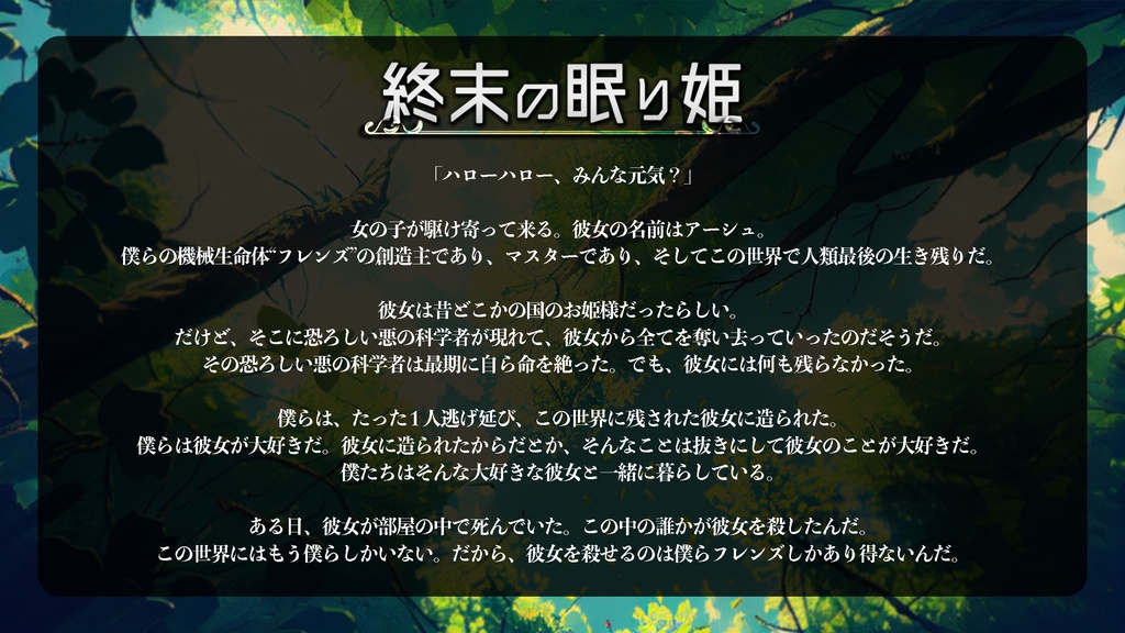 マーダーミステリー「終末の眠り姫」リメイク版