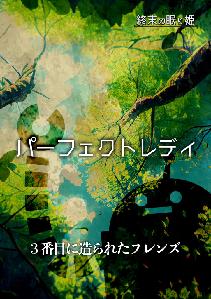 マーダーミステリー「終末の眠り姫」リメイク版
