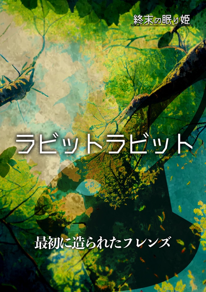 マーダーミステリー「終末の眠り姫」リメイク版
