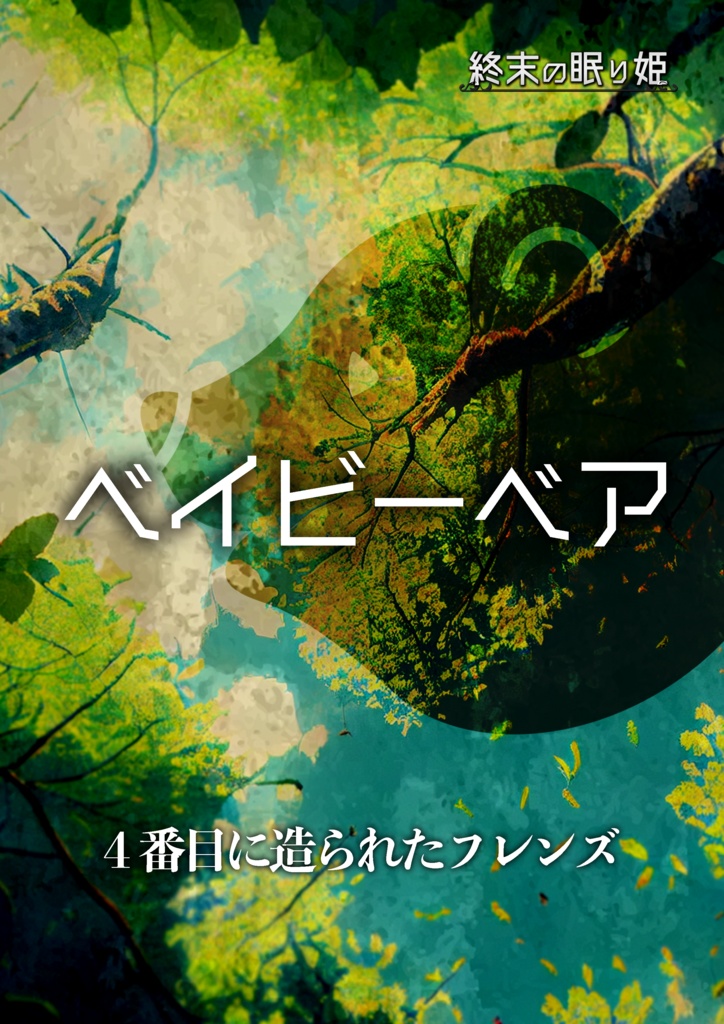 マーダーミステリー「終末の眠り姫」リメイク版