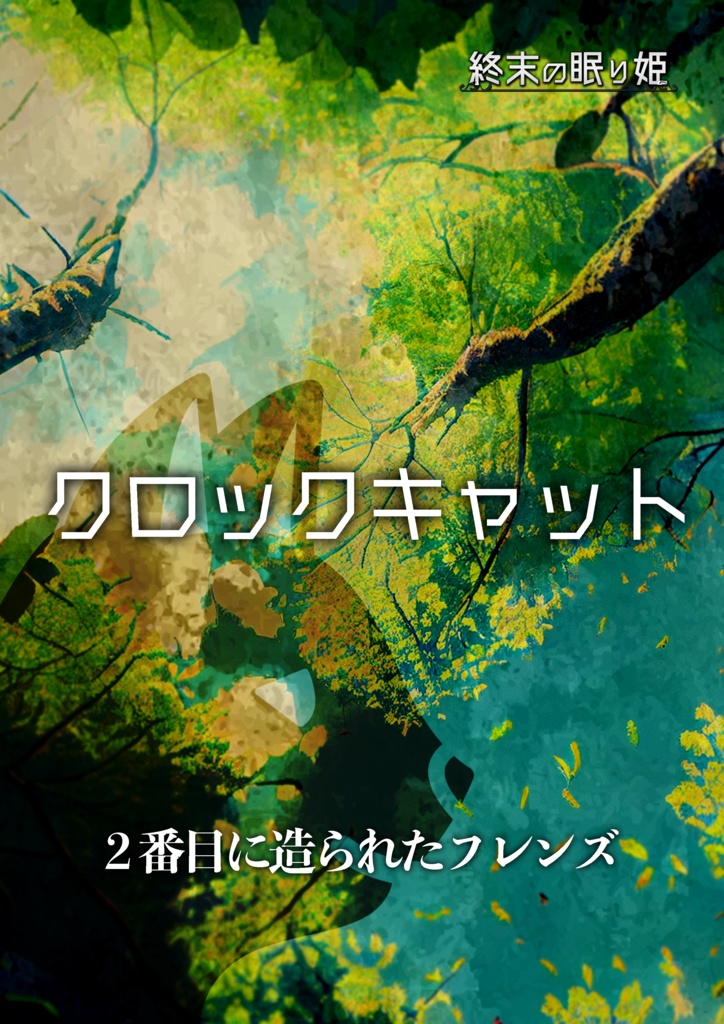 マーダーミステリー「終末の眠り姫」リメイク版