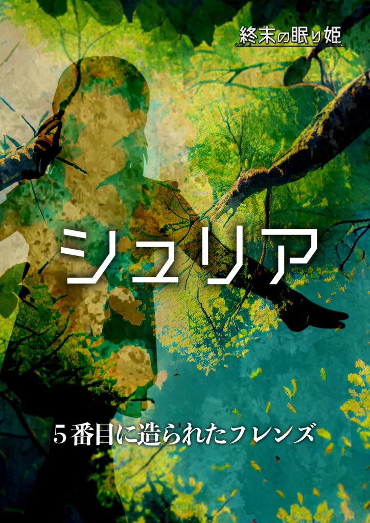 マーダーミステリー「終末の眠り姫」リメイク版