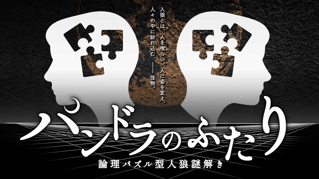 論理パズル型人狼謎解き「パンドラのふたり」