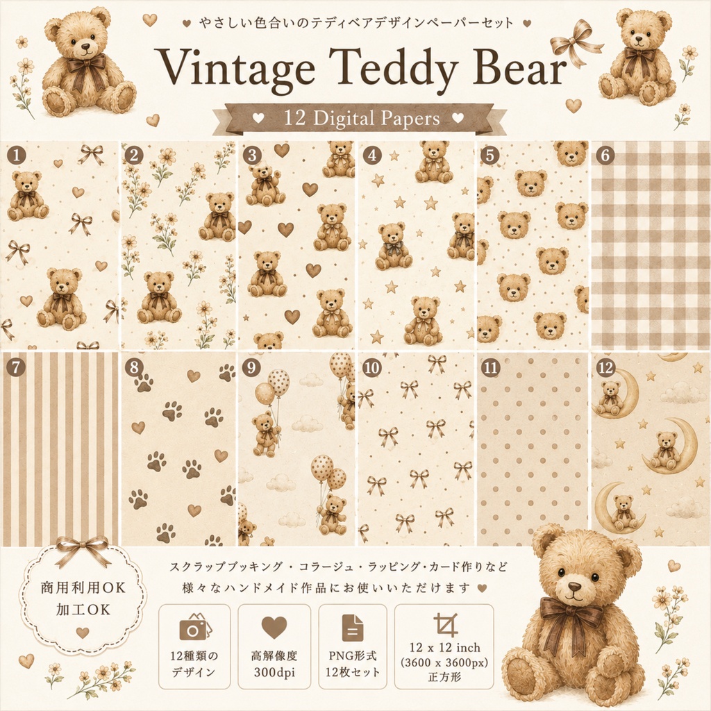 Vintage Teddy Bear|くまのデジタルペーパー 12枚セット|商用利用OK・PNG