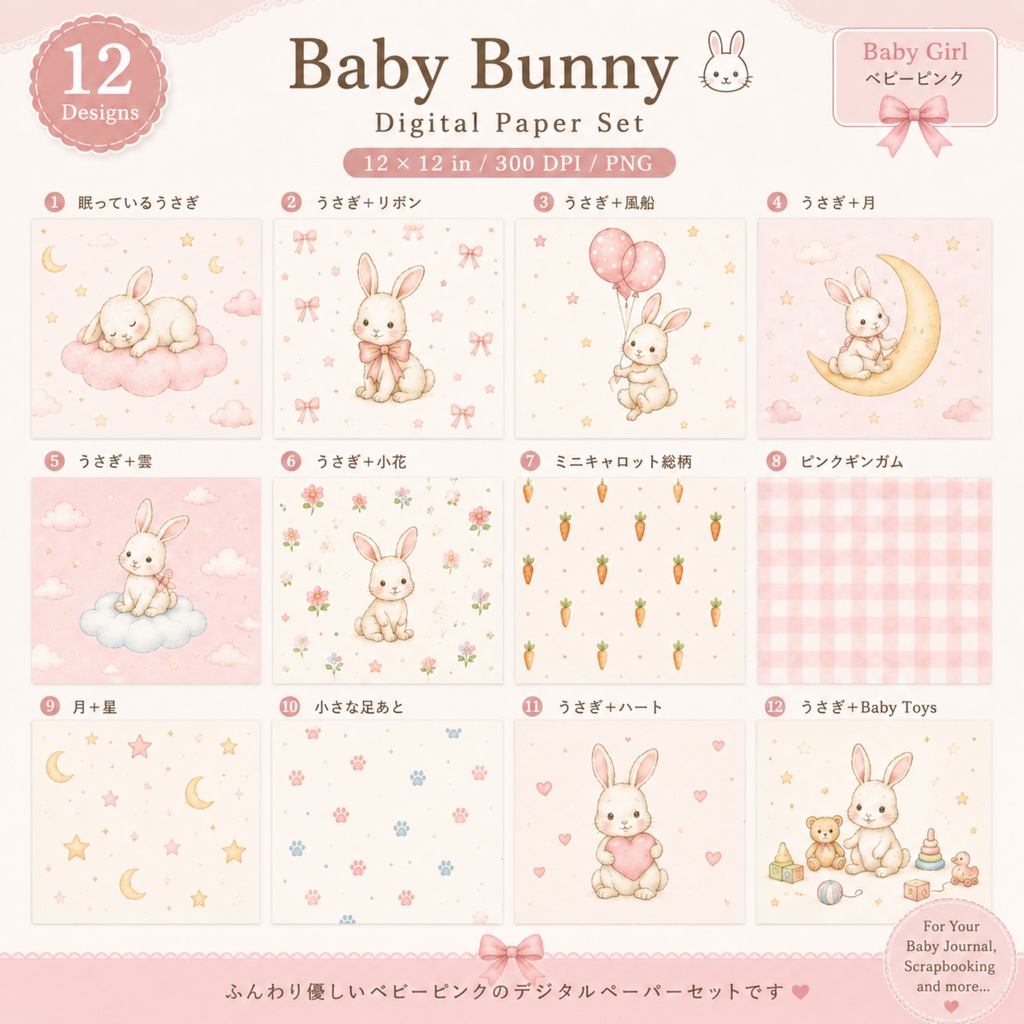 Baby Bunny｜うさぎのデジタルペーパー12枚セット｜ベビーピンク・水彩・PNG