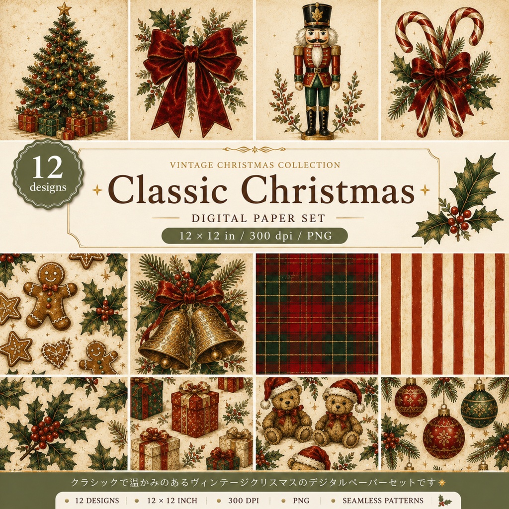 Classic Christmas｜ヴィンテージクリスマスのデジタルペーパー12枚セット
