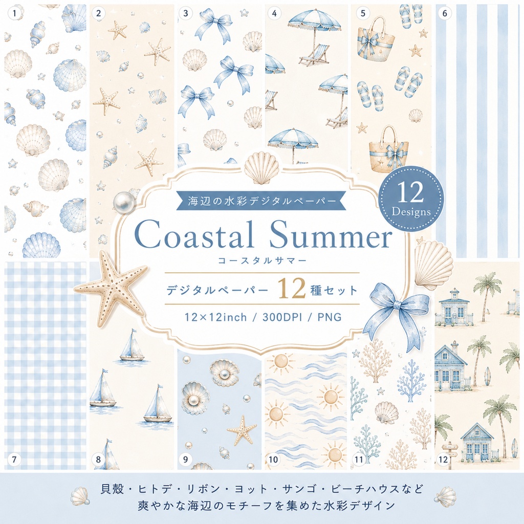 Coastal Summer|海辺の水彩デジタルペーパー12種|PNG・12×12inch
