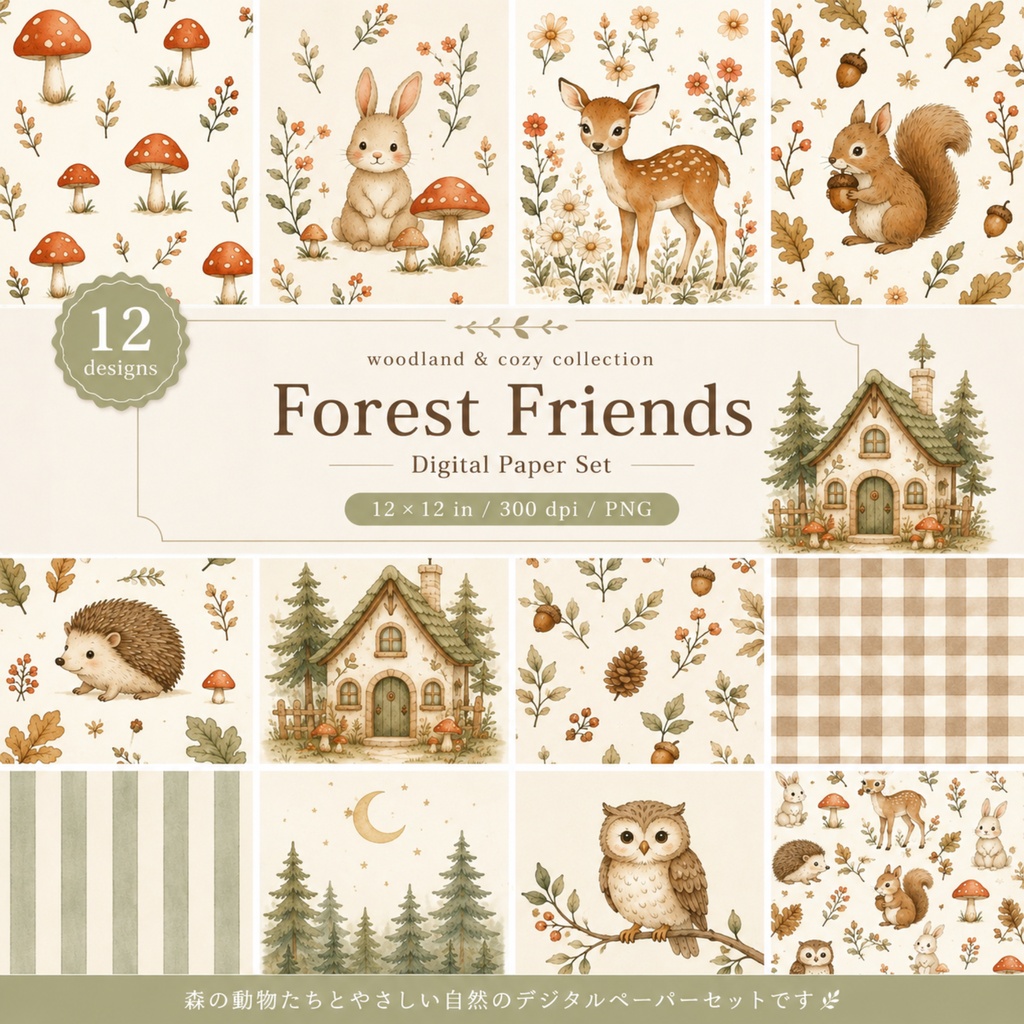 Forest Friends｜森の動物たちの水彩デジタルペーパー 12種類セット｜12×12inch・PNG