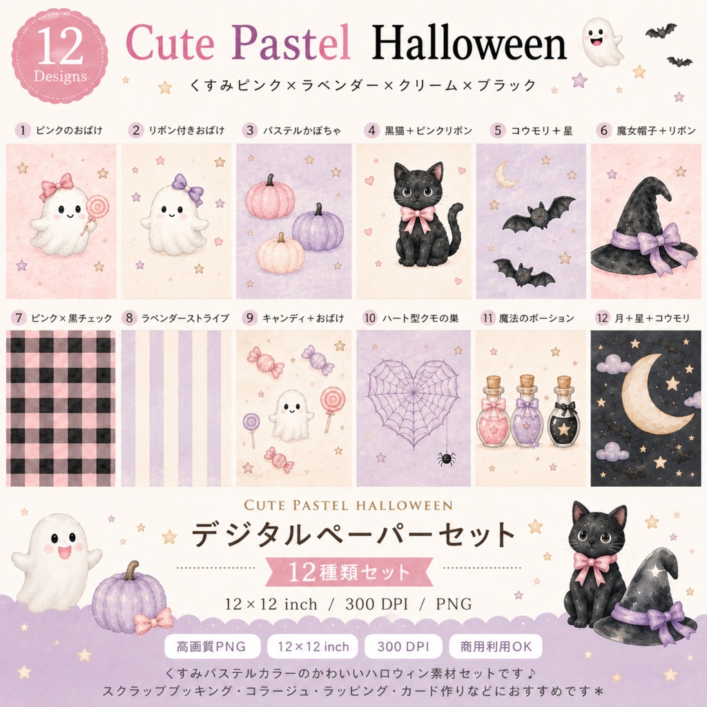 Cute Pastel Halloween｜くすみパステルのハロウィン デジタルペーパー12種類セット