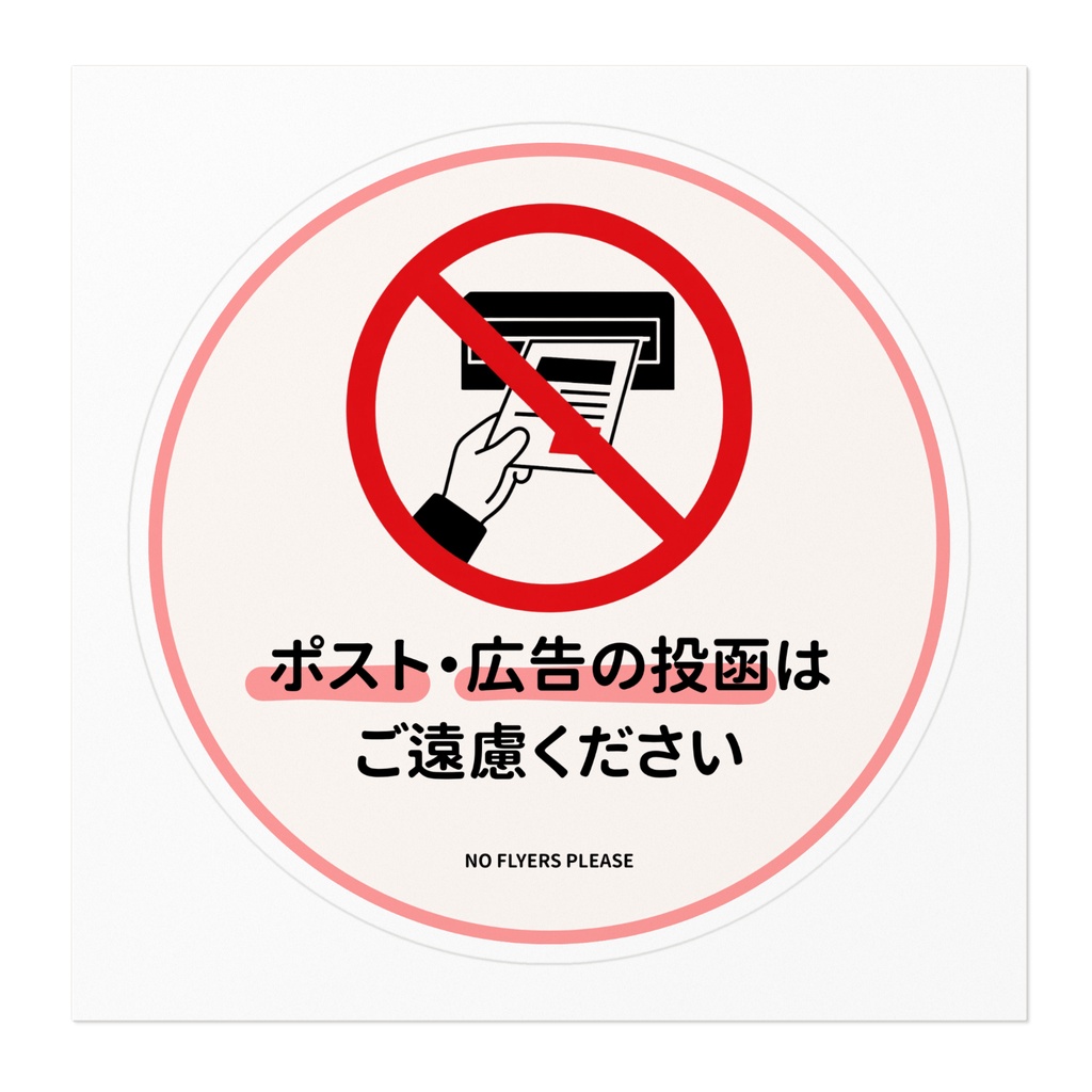 チラシ・広告投函お断りステッカー