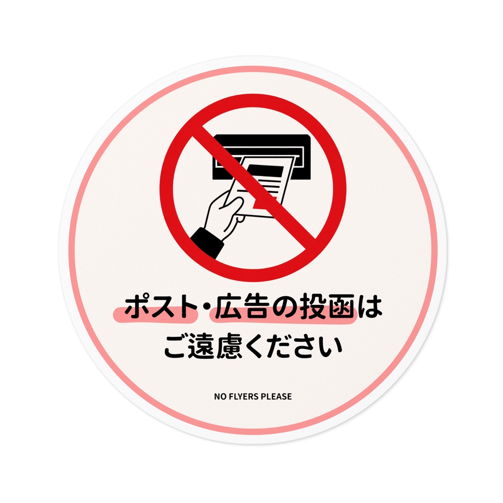 チラシ・広告投函お断りステッカー