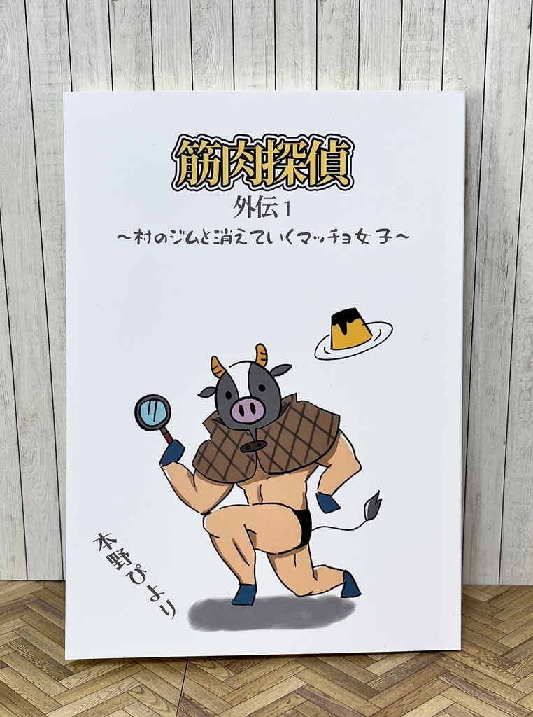 筋肉探偵外伝1　～村のジムと消えていくマッチョ女子～