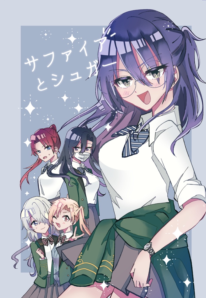 サファイアとシュガー