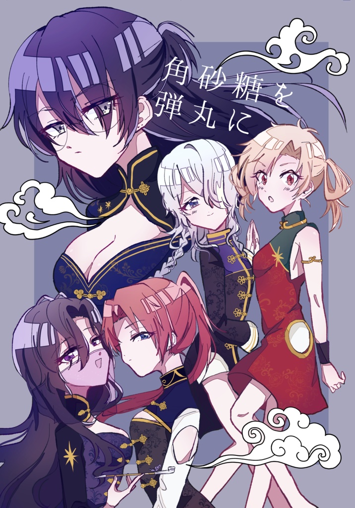 角砂糖を弾丸に