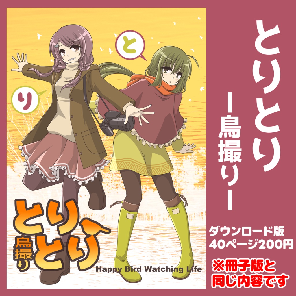 とりとり－鳥撮り－ダウンロード版