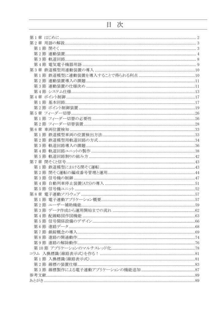鉄道模型と電子連動装置