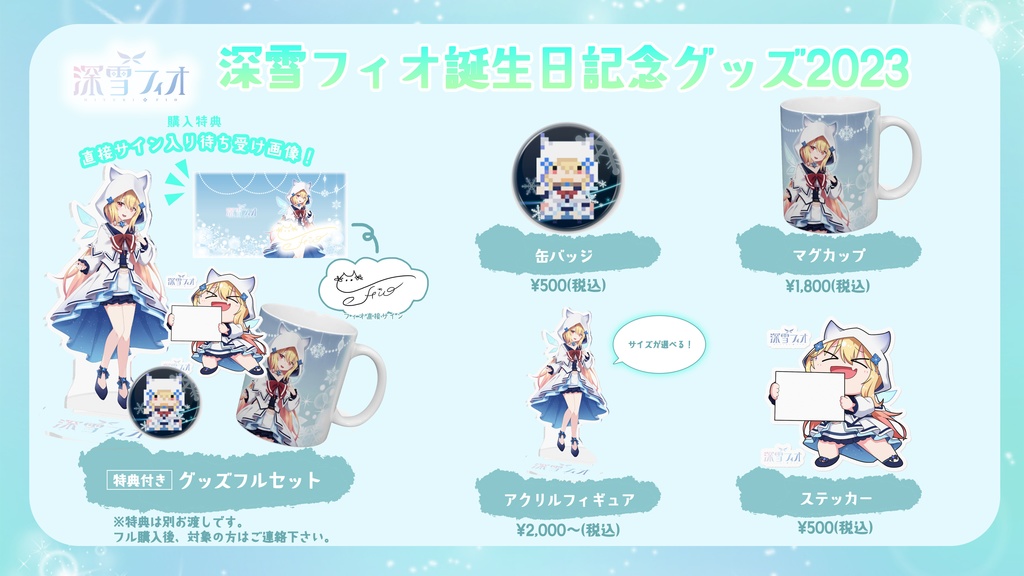 ʚ 深雪フィオ生誕祭2023 / マグカップ ɞ