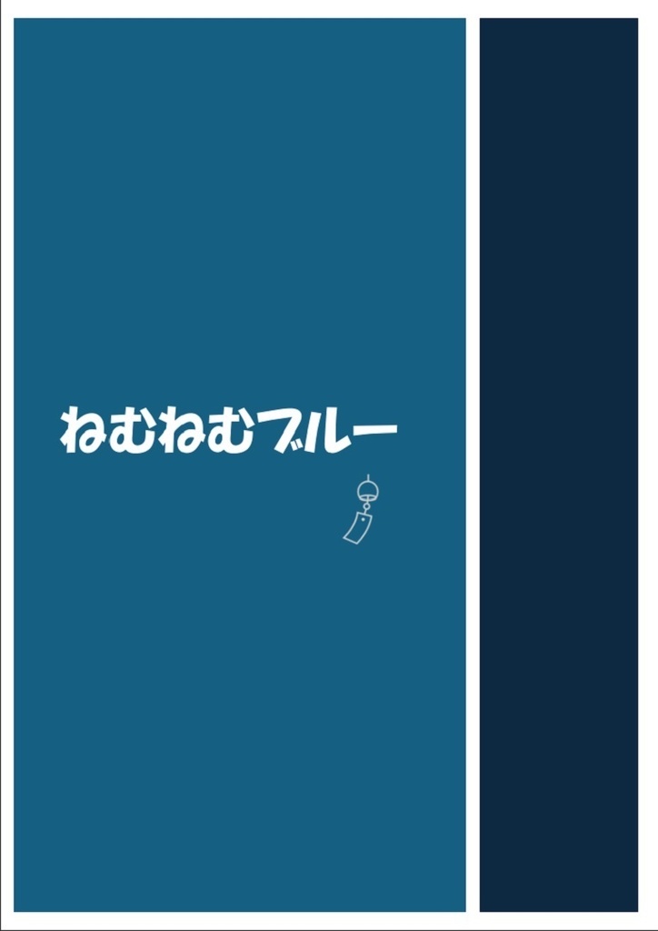 ねむねむブルー