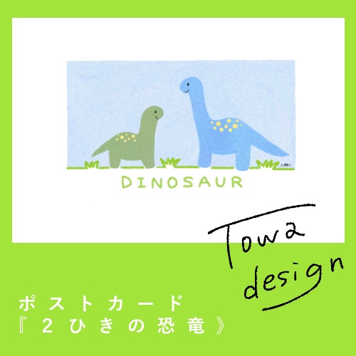 ポストカード『２匹の恐竜』