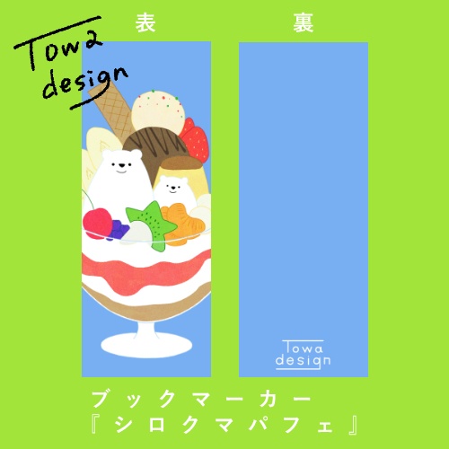 ブックマーカー『しろくまのパフェ』