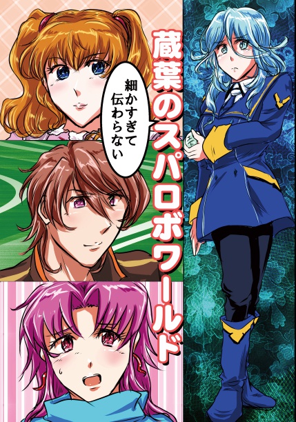 蔵葉のスパロボワールド