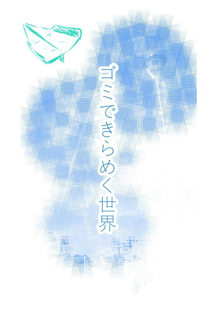 ゴミできらめく世界