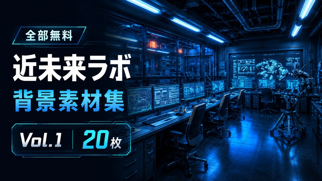 【全部無料】近未来ラボ背景素材集 Vol.1【16:9・20枚】順番バラバラですまん