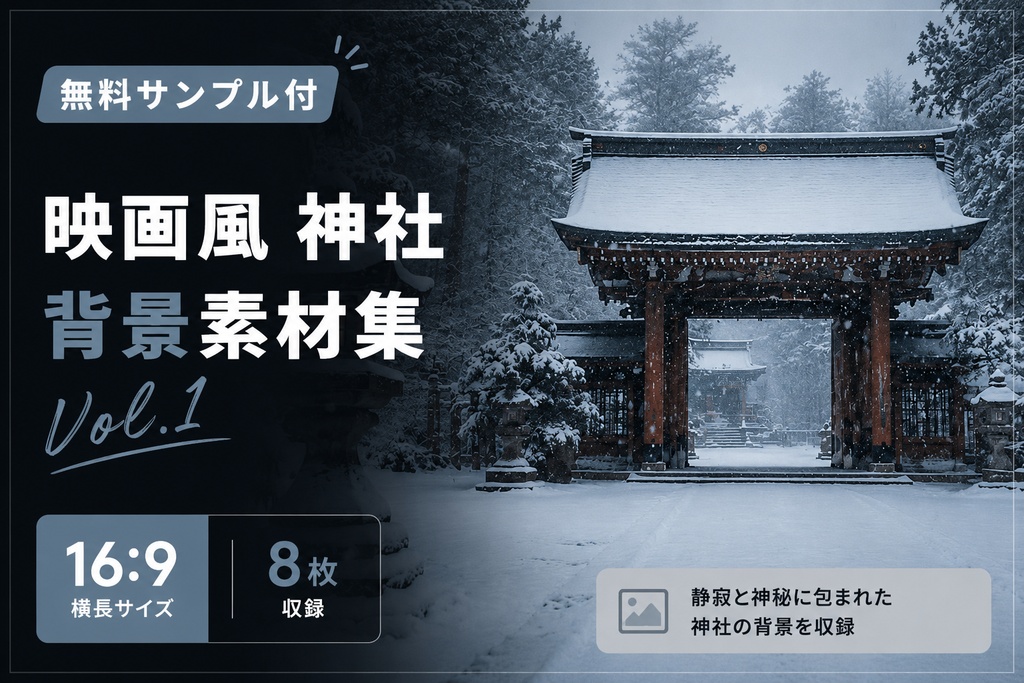 【無料】映画風 神社背景素材集 Vol.1【16:9・8枚】