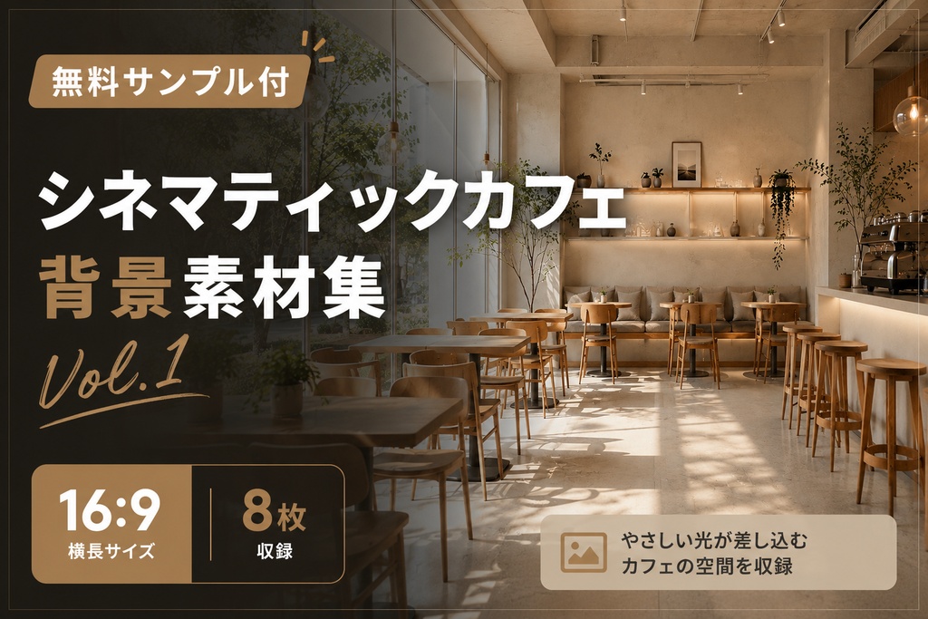 【無料】シネマティックカフェ背景素材集 Vol.1【16:9・8枚】