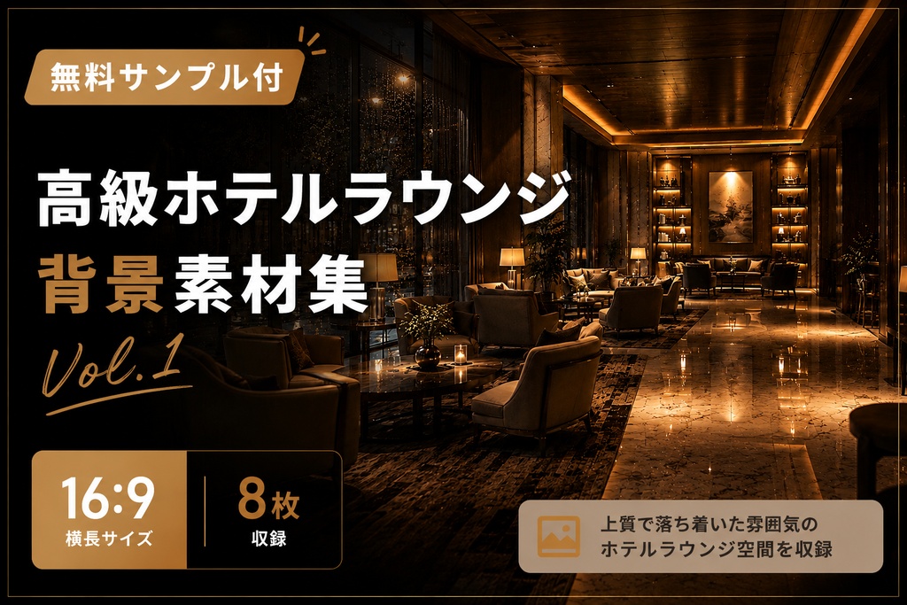 【無料サンプル付】高級ホテルラウンジ背景素材集 Vol.1【16:9・8枚】