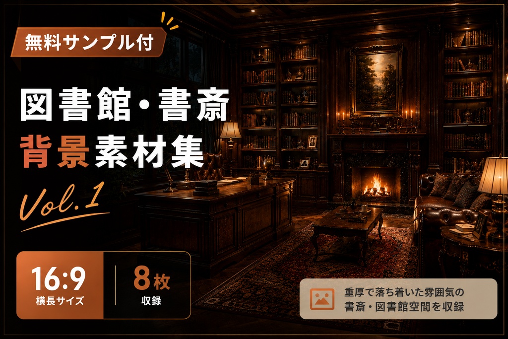 【無料サンプル付】図書館・書斎背景素材集 Vol.1【16:9・8枚】